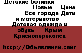 Детские ботинки Salomon Synapse Winter. Новые. › Цена ­ 2 500 - Все города Дети и материнство » Детская одежда и обувь   . Крым,Красноперекопск